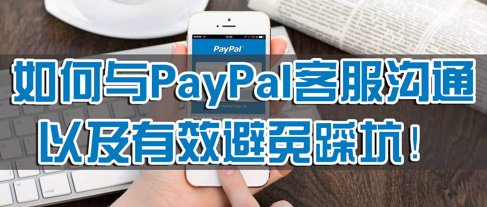 PayPal怎么回事，一收款就冻结？捷汇通教你如何与客服沟通，避免踩坑！