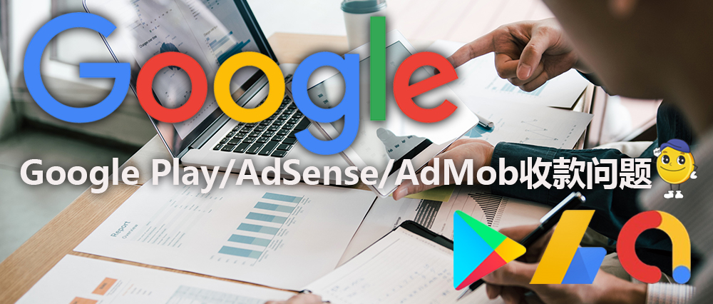 中国区Google Play/AdSense/AdMob怎么收款提现到国内最方便？
