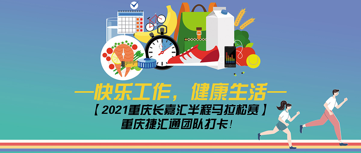 奔跑吧，捷汇通 | “快乐工作、健康生活”——2021重庆长嘉汇马拉松活动圆满收官！