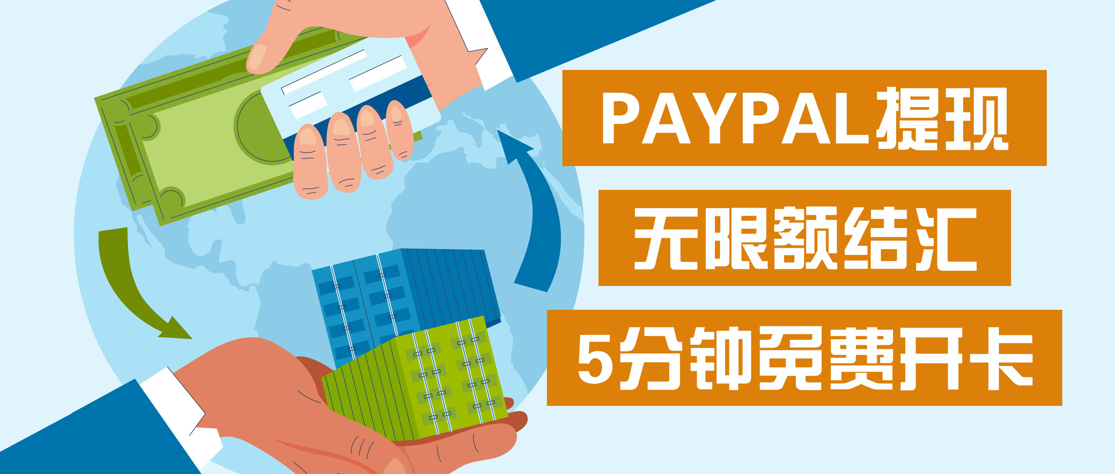 2024年PayPal提现结汇，免费出卡仅需5分钟！