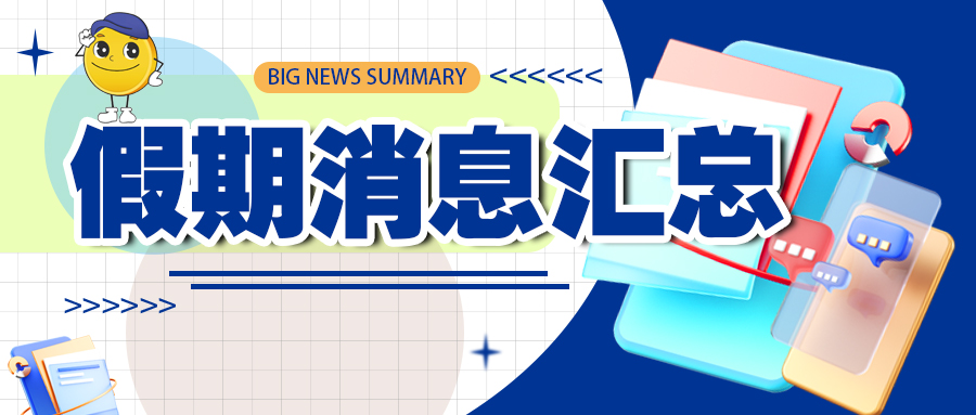 假期重大消息汇总！人民币升值！关税政策再变！